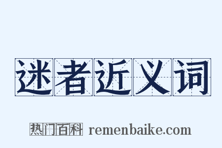迷者近义词是什么意思的图片